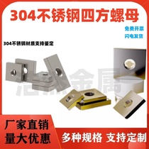 304 stainless steel square nut square nut nut square nut square nut M3M4M5M6M8M10M12