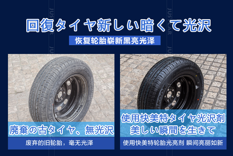 日本快美特轮胎光亮剂 汽车轮胎蜡光亮蜡轮胎釉清洗剂上光保护剂