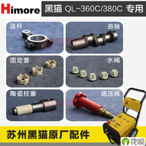 Suzhou black cat car washing machine accessories QL-360 380C water valve pressure regulating valve plunger connecting rod crankshaft