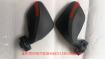 Golden Peng full shed electric tricycle Four wheels accessories Gold Penn Zongshen Haibao reflective mirror inverted car mirror View back mirror