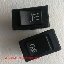 Golden Horse superstar semi-closed tricycle 800 warm air switch hot wind switch 200 fog light switch golden Horse small switch