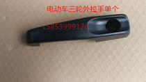 Electric tricycle accessories full shed electric tricycle external pull handle external buttoned hand handle door handle AP1