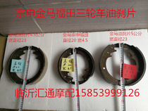 Zongshen Jinma Futian five-star tricycle original twin tigers 220 oil brake brake pads brake shoe block single deputy price