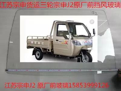 Jiangsu Zongshen Long J2 original closed freight tricycle ZS200 door windshield strip NET Reflector