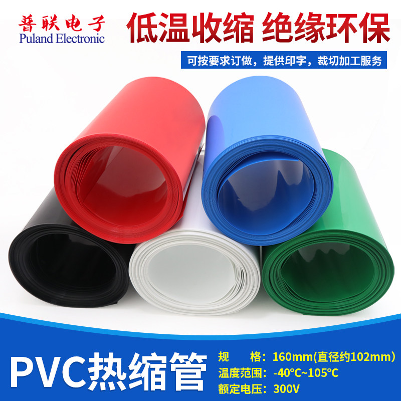 宽160mm&Phi;102mmPVC热缩管电池封装热缩膜薄保护套多色