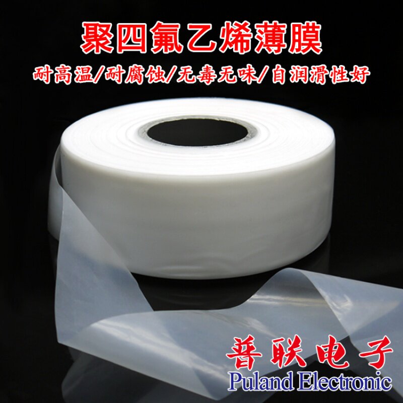 四氟薄膜 聚四氟乙烯薄膜 PTFE膜 铁氟龙薄膜 自润滑耐高温耐腐蚀