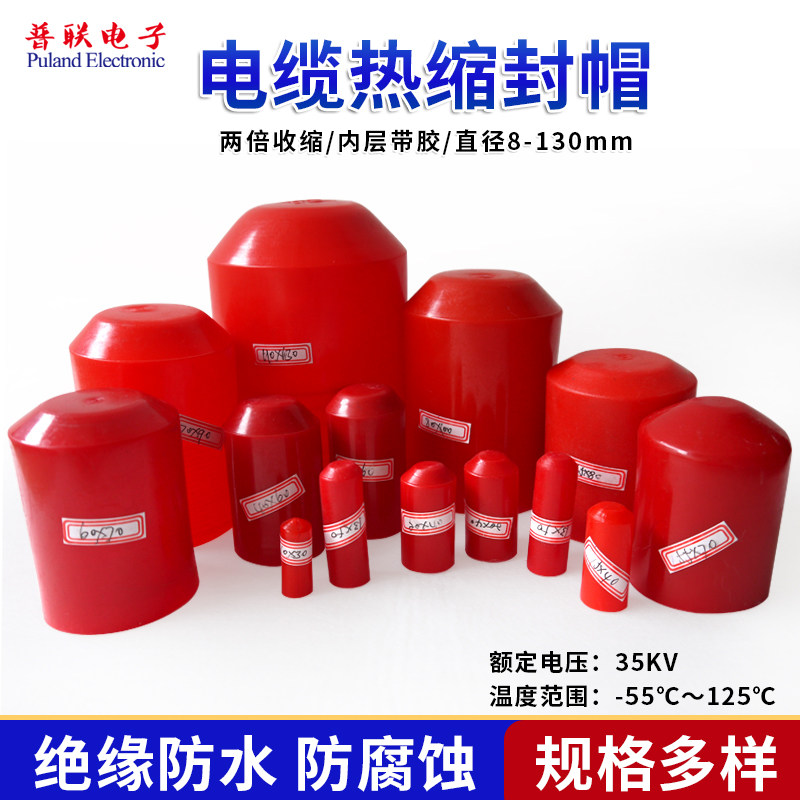 电缆热缩封帽 带胶 8mm-120mm红色热缩帽 电缆绝缘保护帽 密封头