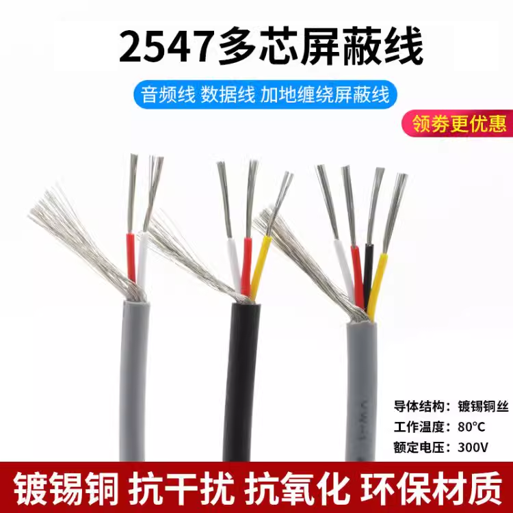 2547多芯屏蔽线 2/3/4芯 镀锡铜音频线 数据线 缠绕 加地屏蔽线