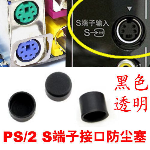 PS 2 keyboard sliding mouse connector anti-dust plug S terminal protection rubber plug port protection cover computer dust-proof