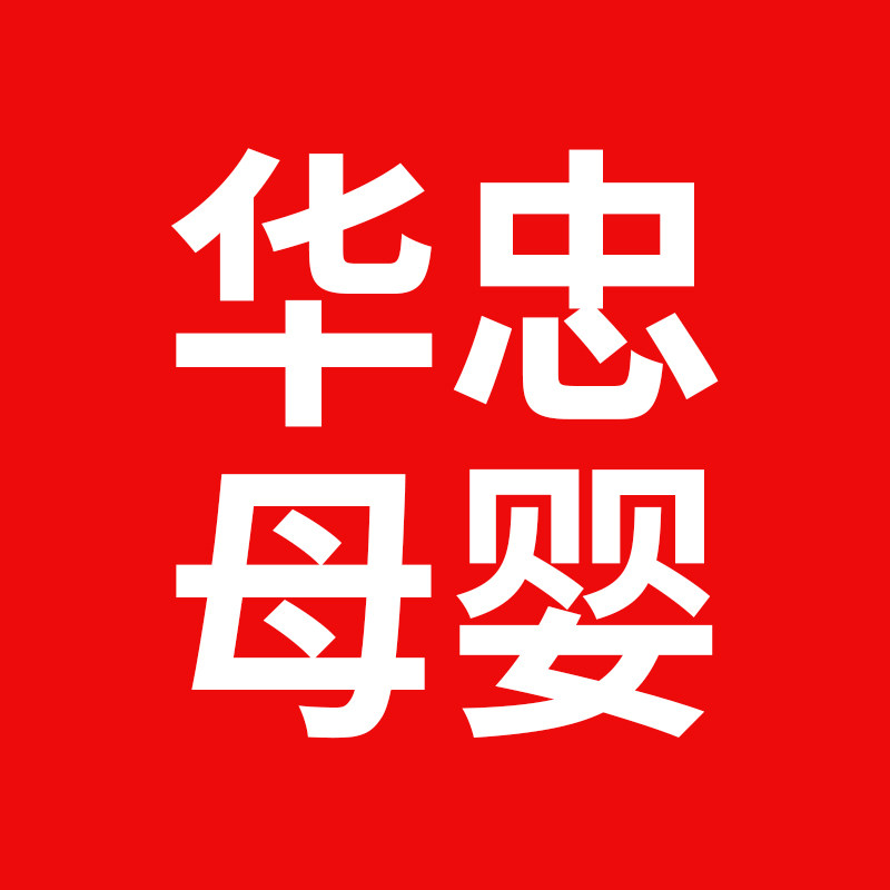 华忠母婴