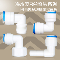 Water purifier accessories 3-point PE pipe quick-connect elbow water purifier 234-point internal and external thread conversion double-way elbow joint