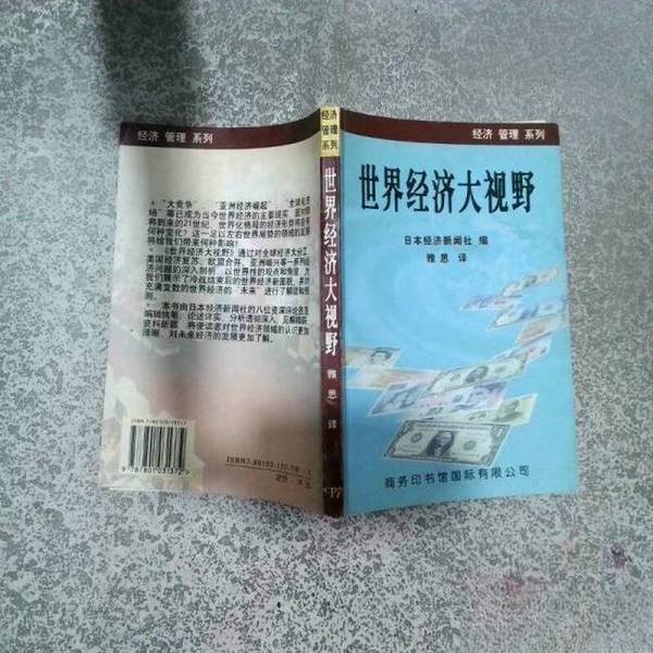 Authentic Books | Global Economic Perspective: Compiled by Nippon Economic News Agency; Translated by Ielts 9787801031372