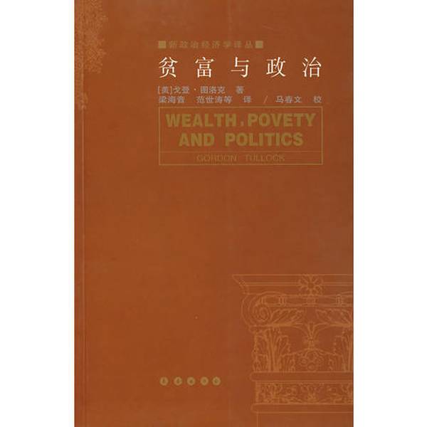 Authentic Books | Wealth and Poverty and Politics/New Political Economics Translation Series Written by Gordon Tullock (Usa); Translated by Liang Haiyin, Fan Shitao, Etc. 9787806649602