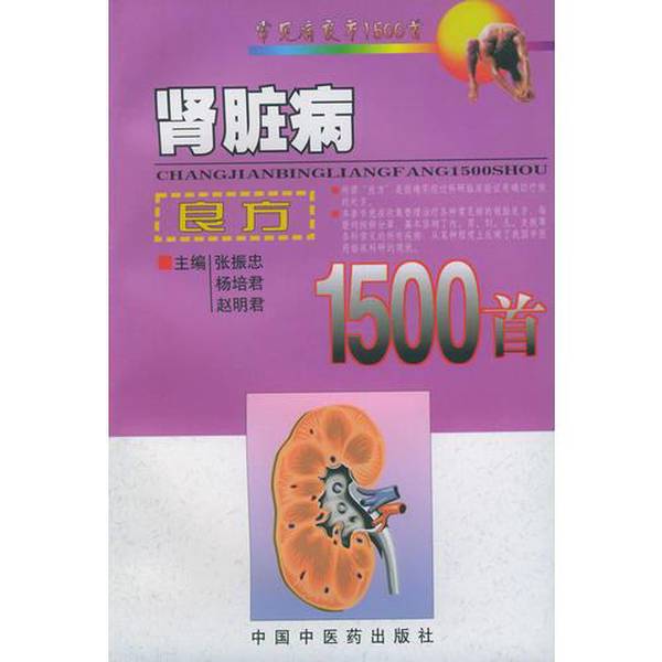 Authentic Books | 1500 Effective Prescriptions for Kidney Diseases, Edited by Zhang Zhenzhong and Others 9787800899171 Authentic Books | 1500 Effective Prescriptions for Kidney Diseases, Edited by Zhang Zhenzhong and Others 9787800899171