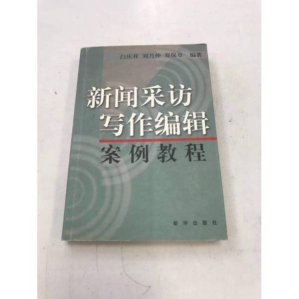 Authentic Books | News Interviewing, Writing, and Editing Case Studies Tutorial, Edited by Bai Qingxiang and Others 9787501155828