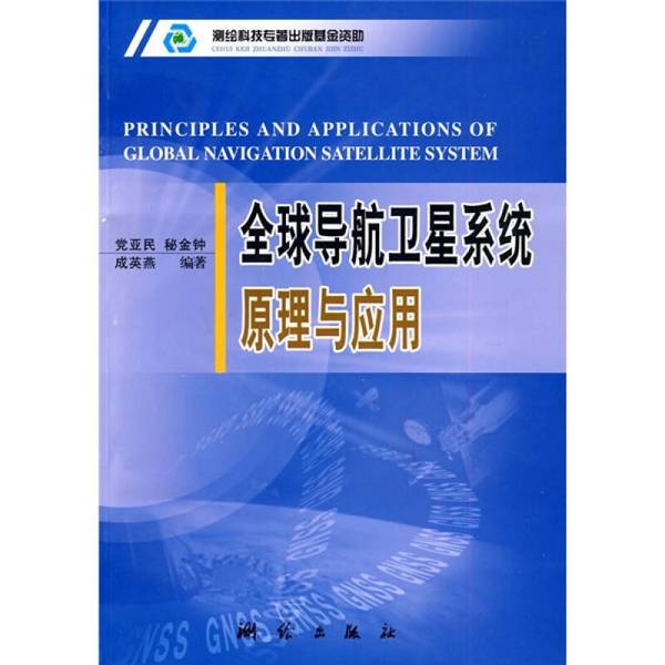 Authentic Books | Principles and Applications of Global Navigation Satellite Systems, Edited by Dang Yamin, Mi Jinzhong, and Cheng Yingyan 9787503017179 Authentic Books | Principles and Applications of Global Navigation Satellite Systems, Edited by Dang Yamin, Mi Jinzhong, and Cheng Yingyan 9787503017179