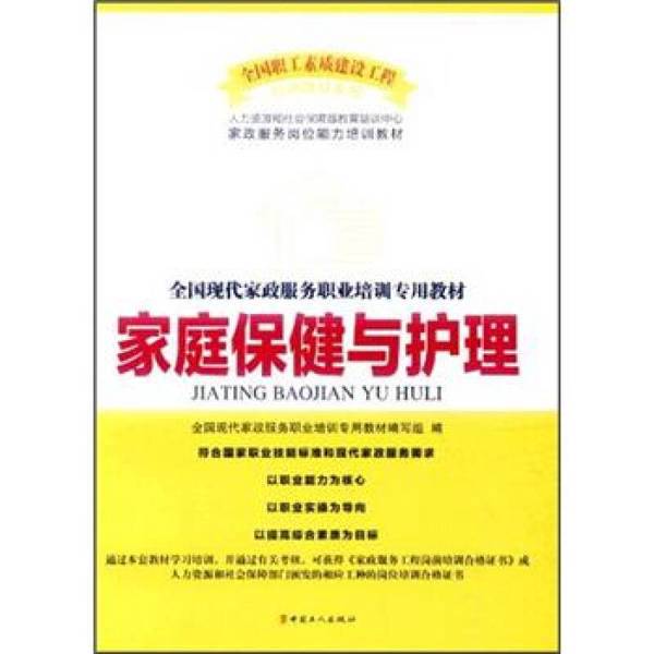 Authentic Books | National Professional Textbook for Modern Domestic Services Training: Family Health and Care, Edited by Zou Zhen, Pang Da Chun, Li Qing Tang; Deputy Editors: Yin Yuqing, Yang Lin, Xu Yuan, Yao Yuan 97 Authentic Books | National Professional Textbook for Modern Domestic Services Training: Family Health and Care, Edited by Zou Zhen, Pang Da Chun, Li Qing Tang; Deputy Editors: Yin Yuqing, Yang Lin, Xu Yuan, Yao Yuan 97