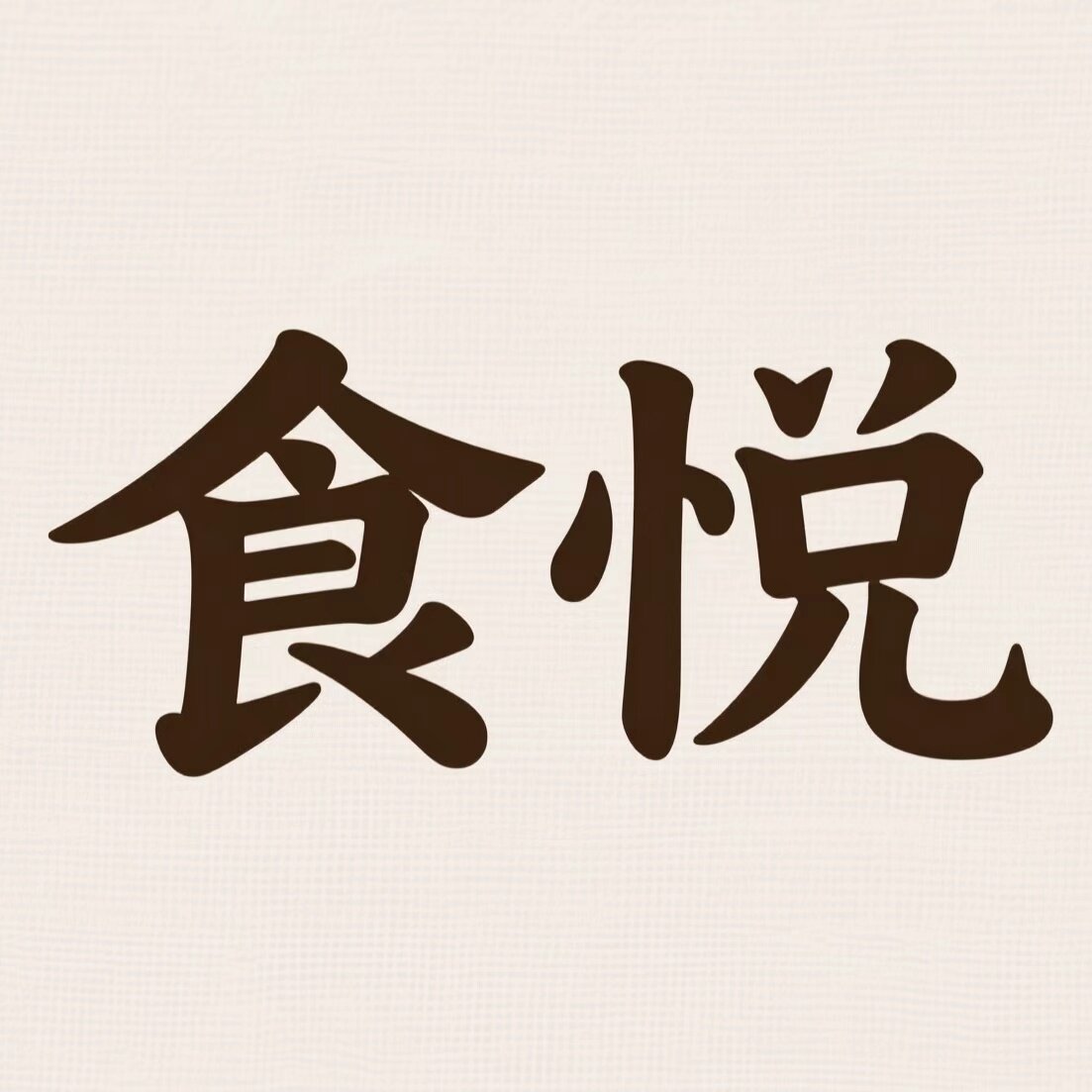 食悦百货