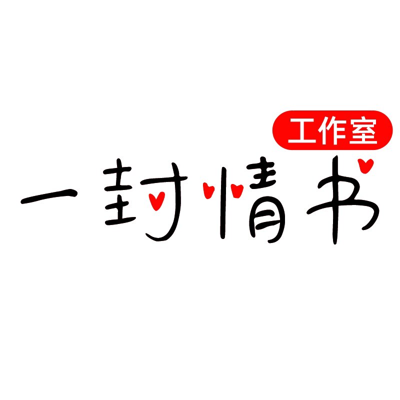 一封情书工作室的LOGO
