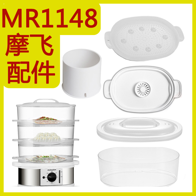 Mofei MR1148 Multi-functional small steam boiler Automatic power cut steam steamer lid steaming tray original fitting accessories