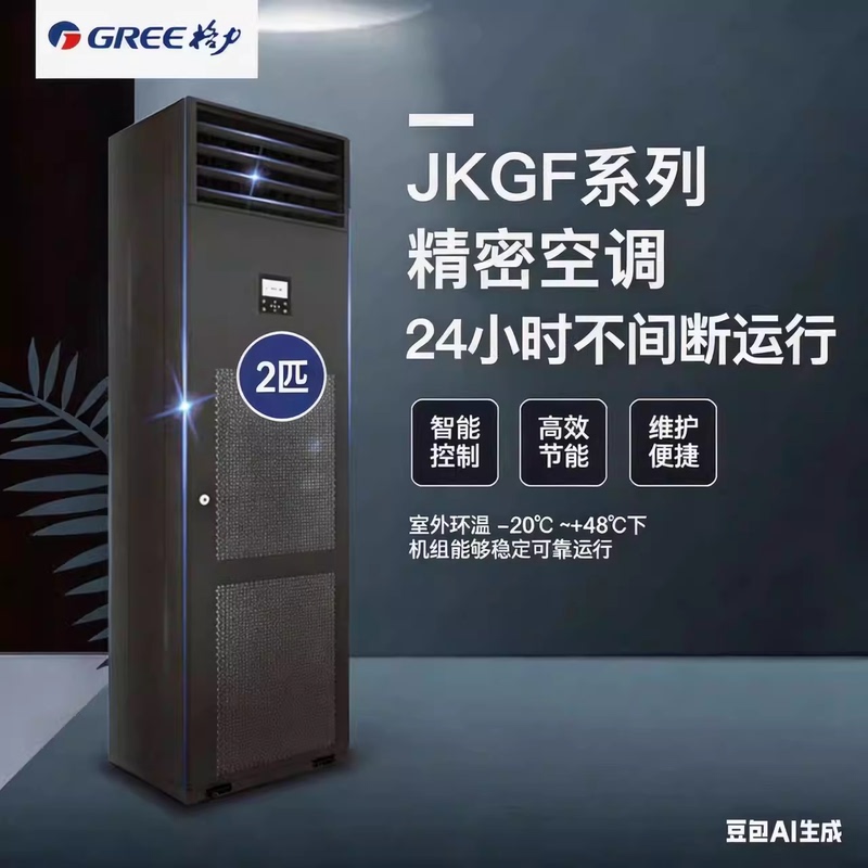 Gree 2/3/5P Precision Industrial Air Conditioner Laboratory Constant Temperature Dehumidifier Room Air Conditioner/Dedicated Air Conditioner for Server Rooms