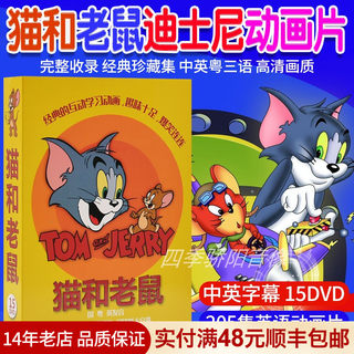 Genuine Tom and Jerry Complete Works DVD Children's Classic Chinese English Cartoon Anime Cartoon CD Disc