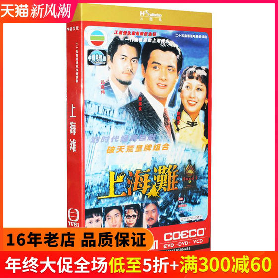 TVB Classic TV Series Shanghai Bund 25 Episodes Collector's Edition 3DVD Disc Chow Yun Fat/Angie Chiu/Lv Liangwei Version