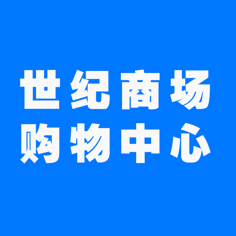 世纪购物中心
