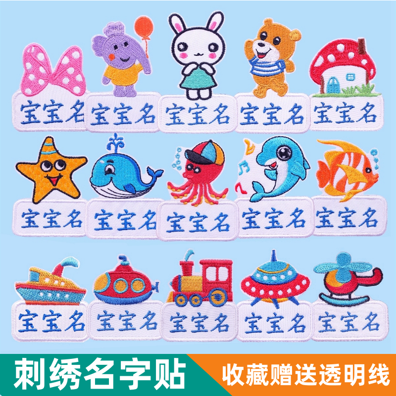 Name sticker embroidery kindergarten waterproof washable name cloth sticker sewable children's clothes baby name embroidery custom