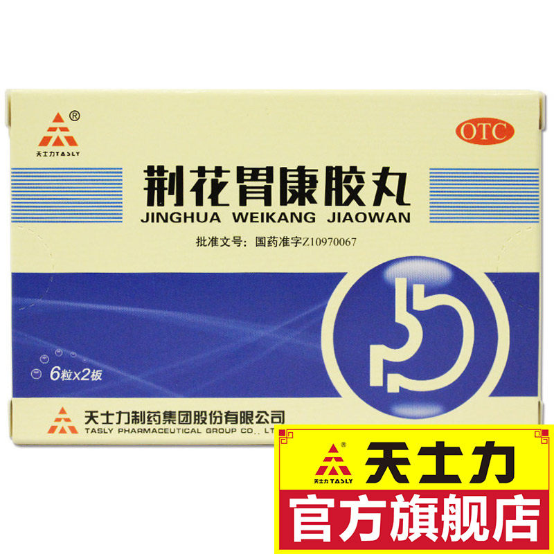 Tiansili Jinghua Weikang Glue pill 12 tablets Belching stomach bloating stomach pain mouth bitter acid reflux stomach pain medicine