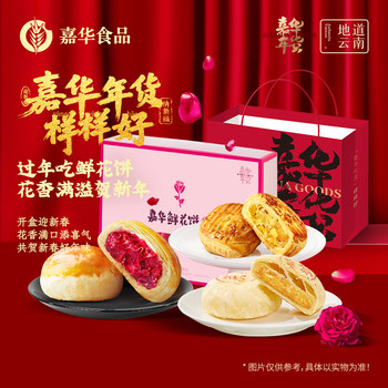 [Bai Bu]Jia Hua Flower Cake Gift Box Yunnan Specialty Rose Pastry Spring Festival Snacks New Year Gifts for Giving