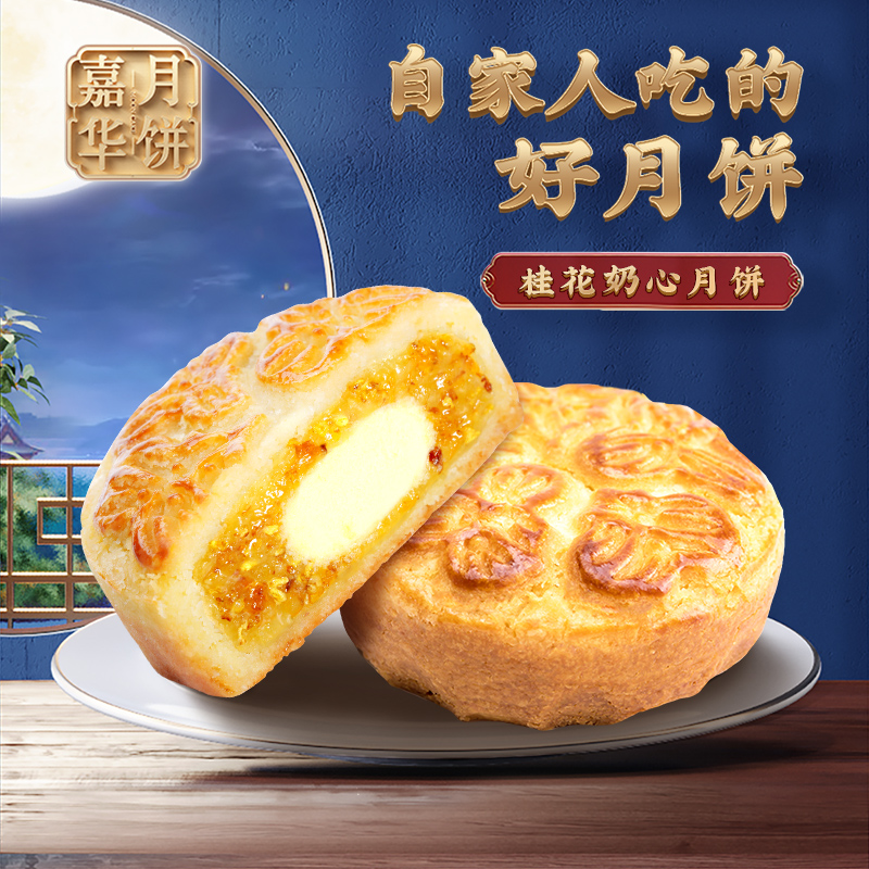Jiahua moon cake sweet-scented sweet-scented sweet-scented osmanthus moon cake 80g