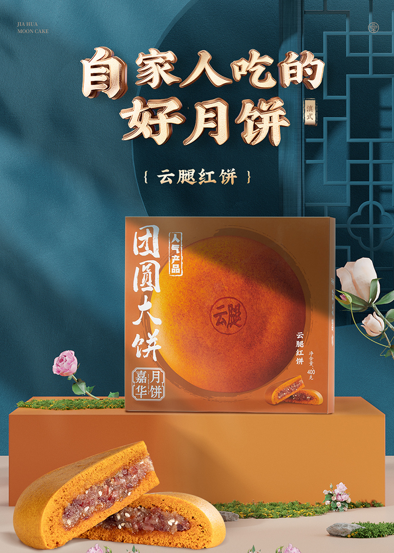 云南特产 嘉华 400g大个 云腿月饼 图1