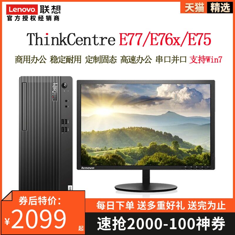 (Mountable W7) Lenovo desktop computer ThinkCentre E77 E77s E97s Core i3i5i7 unique home commercial office tax control design drawing main machine E76E75