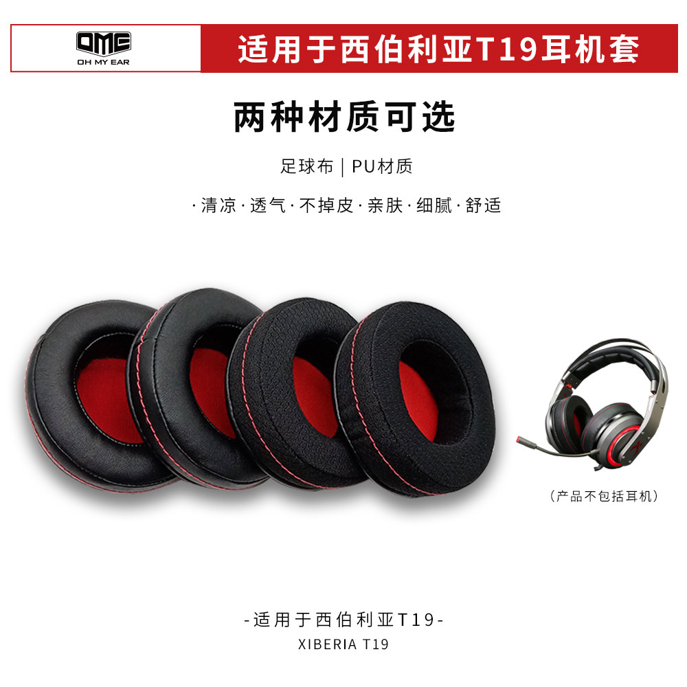 OME Adapted Siberian T19 Ear Cover Headphone Ear Hood without falling leather ear cover durable and cool and comfortable