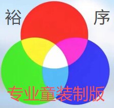 裕序童装制版工坊