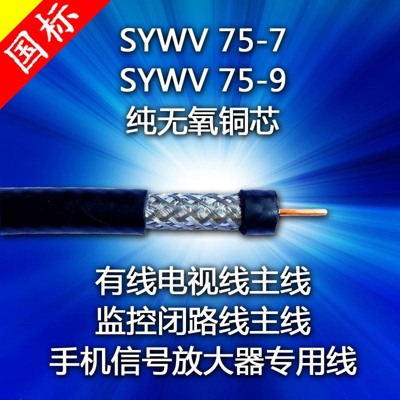 SYWV75-7 cable TV line main line monitoring closed circuit video line main line mobile phone signal amplifier special line