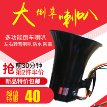  Shengwang three-in-one car truck engineering car reversing horn voice steering reversing turning horn 12v24V