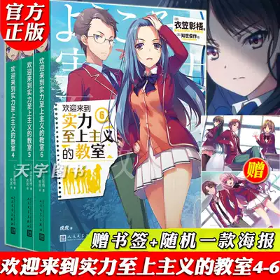 正版现货欢迎来到实力至上主义的教室小说4 5 6 套装三册衣笠彰梧简体中文版日本动漫二次元轻小说青春校园文学书籍全套动画