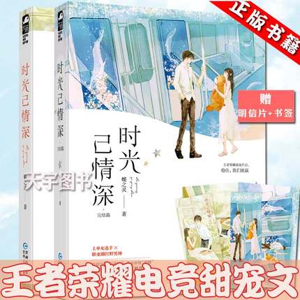 预售【附赠品】全套2册 时光已情深1+2完结篇