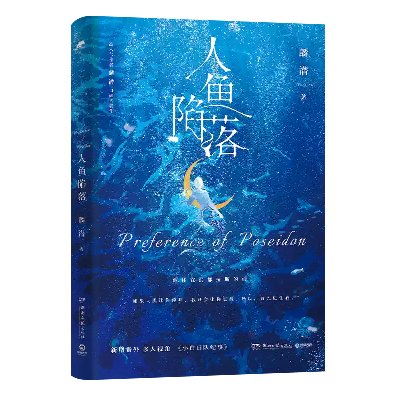 青春爱情纯爱小说麟潜人鱼陷落实体书搭配赠品