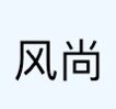 随手好物箱包皮具店
