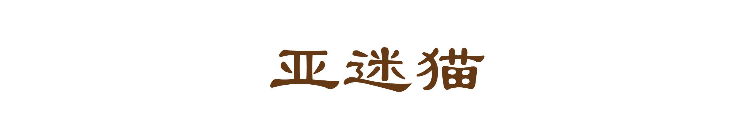 Одежда для кукол BJD bjd6分亚文化娃衣亚迷猫yosd冬瓜体车厘子体棍棍体3插6普6mjd衣服