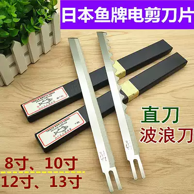 Authentic imported fish brand 10 inch 12 inch electric shear blade cutting scissors cloth cutting machine cutting bed straight knife wave knife