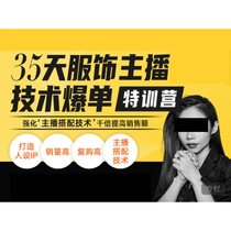 35-day clothing anchor matching skills hot-selling special training camp Han Tuotuo teacher Milan Europe clothing matching course