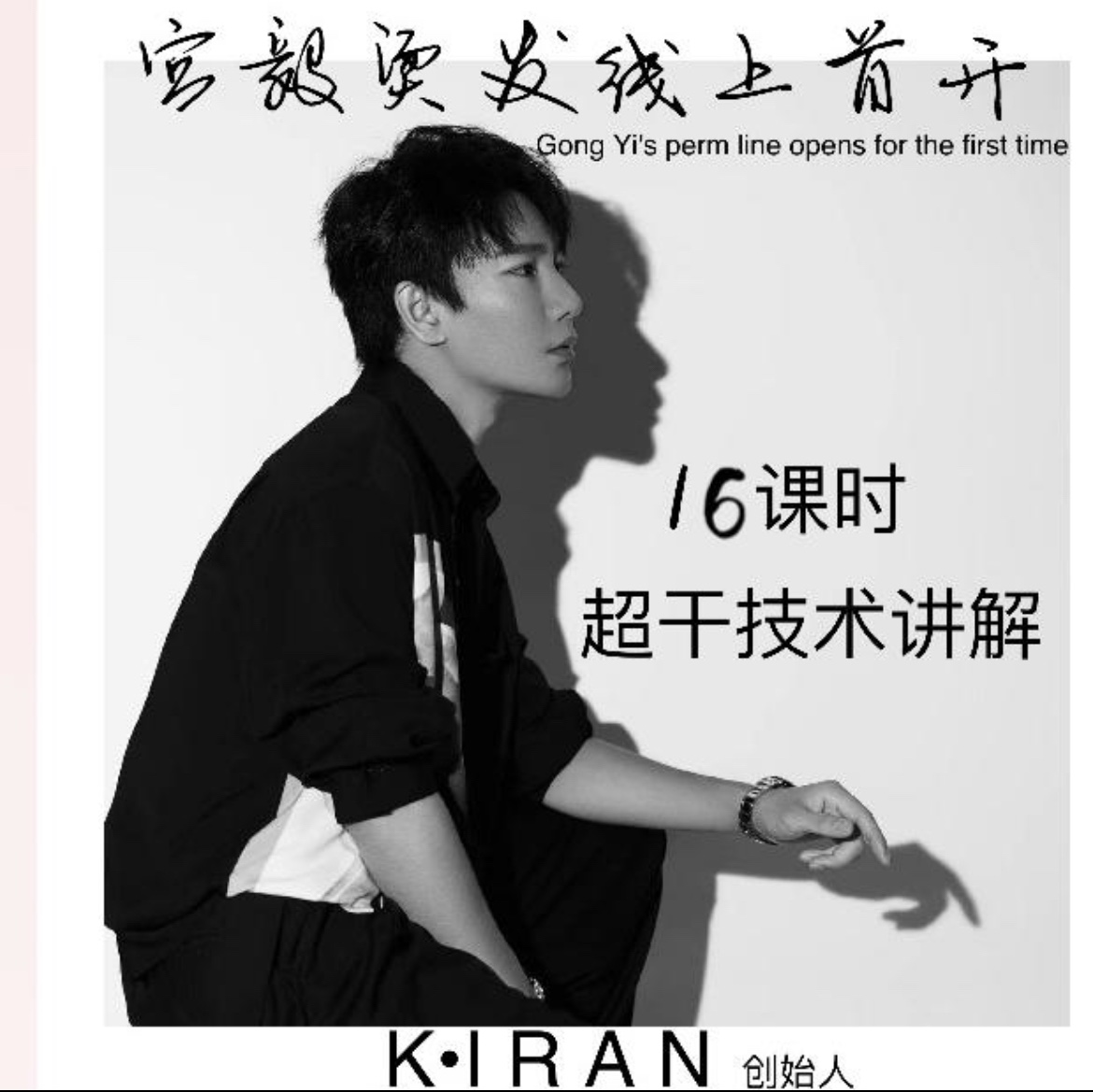 Tiktok Gongyi beauty perm online class