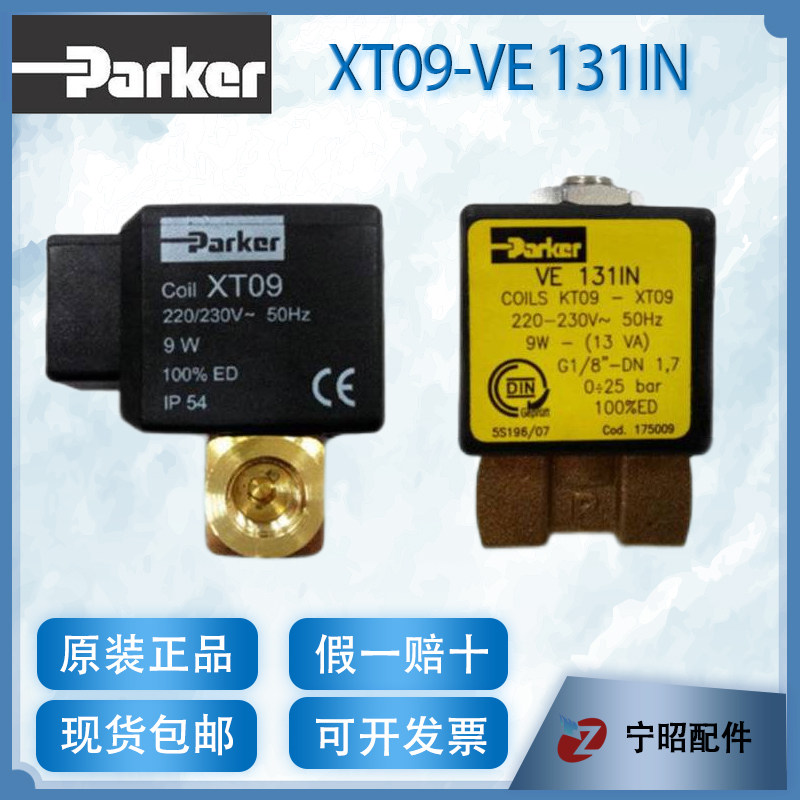 帕克XT09 VE131IN 线圈 燃油燃烧机配件 Parker电磁阀KT09
