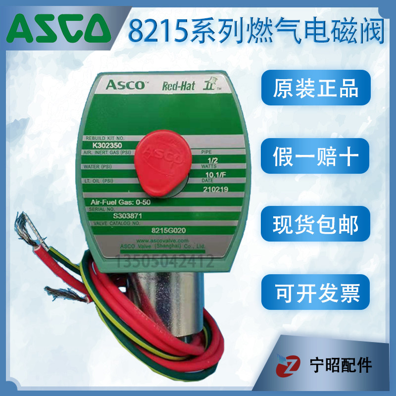 ASCO燃气电磁阀8215G020 G030 B050 G023 G033阿斯卡8215B070 080