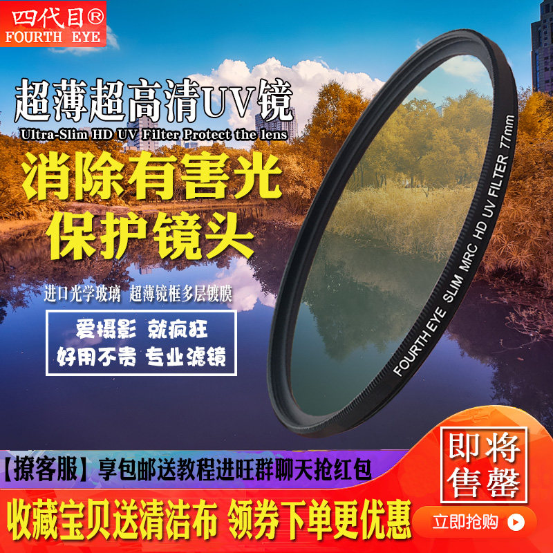 Ultra-thin UV mirror Multi-layer coating 77mm HD MCUV for Canon or Nikon 24-70 monocular lens filter