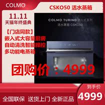 COLMO home built-in large-capacity kitchen automatic cleaning intelligent control multi-functional electric steamer CSKO50